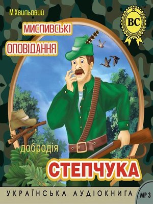 cover image of Мислівські оповідання добродія Степчука